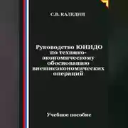 Постер книги Руководство ЮНИДО по технико-экономическому обоснованию внешнеэкономических операций