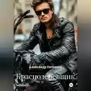 Постер книги Краснодеревщик