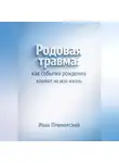Иван Приморский - Родовая травма. Как события рождения влияют на всю жизнь