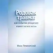 Постер книги Родовая травма. Как события рождения влияют на всю жизнь