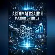 Постер книги Автоматизация Малого Бизнеса