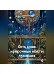Анастасия Ильина - Сеть снов: нейронные мосты сознания