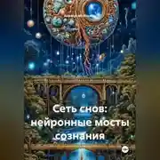 Постер книги Сеть снов: нейронные мосты сознания