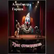 Постер книги Три стендапа