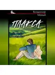 Владимир Малый - Плакса