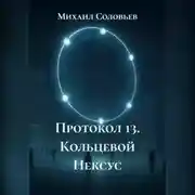 Постер книги Протокол 13. Кольцевой Нексус