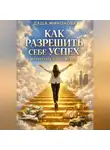 Даша Милонова - Как разрешить себе успех и перестать играть мелко