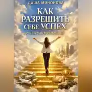 Постер книги Как разрешить себе успех и перестать играть мелко