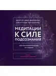 Джо Диспенза - Медитации к Силе подсознания