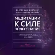 Постер книги Медитации к Силе подсознания