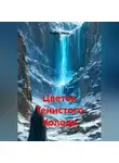 Радик Яхин - Цветок Тенистого Холода