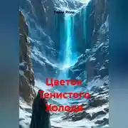 Постер книги Цветок Тенистого Холода