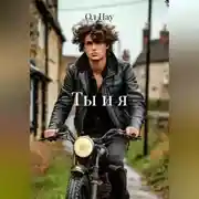 Постер книги Ты и я