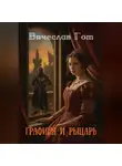 Вячеслав Гот - Графиня и рыцарь