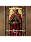 Казимир Гайярден - История Средних веков. Том 3