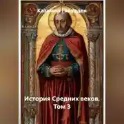Постер книги История Средних веков. Том 3