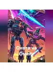 Алексей Статных - Охота на Омегу
