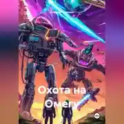 Постер книги Охота на Омегу