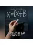 Эдуард Сероусов - Когнитивный градиент