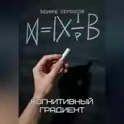 Постер книги Когнитивный градиент
