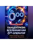 Феникс Фламм - Панцентризм: Вселенная как Ооо-оператор
