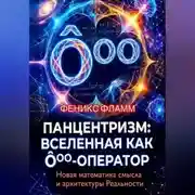 Постер книги Панцентризм: Вселенная как Ооо-оператор