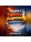 Константин Абзац - Работа с Гневом и Раздражением Эмоциональный Ликбез