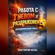 Постер книги Работа с Гневом и Раздражением Эмоциональный Ликбез