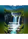 Сбор Ник - Аргентина: электронный путеводитель. Январь 2026