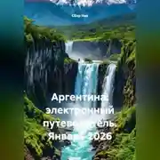 Постер книги Аргентина: электронный путеводитель. Январь 2026