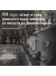 Александр Махлаюк - Лекция «Время и пространство Империи»