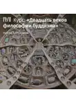 Максим Александров - Лекция «Буддизм в контексте мировой и индийской философии»