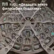 Постер книги Лекция «Буддизм в контексте мировой и индийской философии»