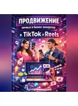 Артем Новицкий - Продвижение личных и бизнес-аккаунтов в tiktok и reels