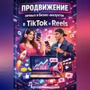 Постер книги Продвижение личных и бизнес-аккаунтов в tiktok и reels