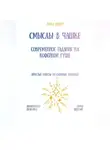 Рина Арден - Смыслы в чашке: современное гадание на кофейной гуще