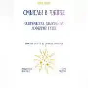 Постер книги Смыслы в чашке: современное гадание на кофейной гуще