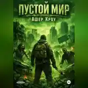 Постер книги Пустой Мир