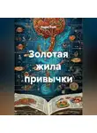 Радик Яхин - Золотая жила привычки