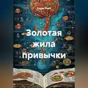 Постер книги Золотая жила привычки