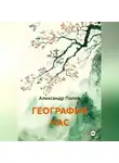 Александр Попов - ГЕОГРАФИЯ НАС