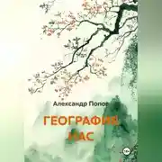 Постер книги ГЕОГРАФИЯ НАС