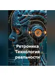 Радик Яхин - Ретроника Технология реальности