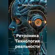 Постер книги Ретроника Технология реальности