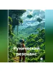 Сергей Свой - Рунический резонанс