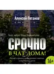 Алексей Пятанов - Срочно в чат дома!