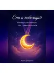 Артем Демиденко - Спи и побеждай: Почему качественный сон — ваша суперсила