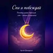 Постер книги Спи и побеждай: Почему качественный сон — ваша суперсила