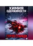 Сергей Стариди - Химия одержимости