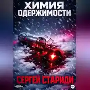 Постер книги Химия одержимости